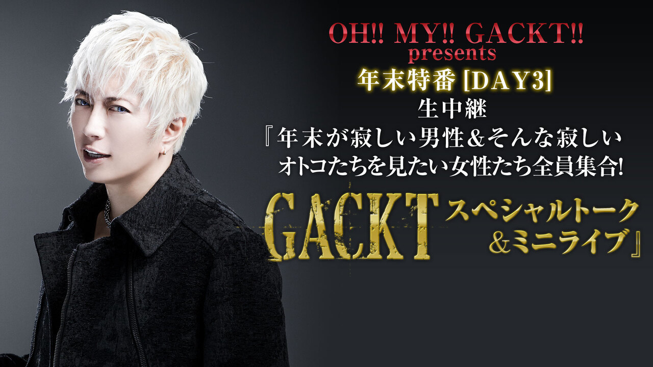 Oh My Gackt Presents 年末特番 Day3 生中継 年末が寂しい男性 そんな寂しいオトコたちを見たい女性たち全員集合 18 12 26 水 16 00開始 ニコニコ生放送