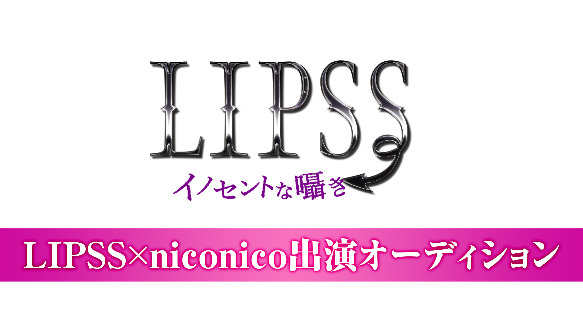 Lipss Niconico出演オーディション 18 12 21 金 19 30開始 ニコニコ生放送