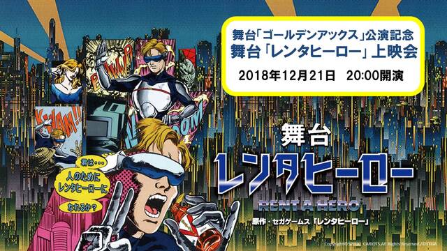 舞台「ゴールデンアックス」公演記念　舞台｢レンタヒーロー｣上映会