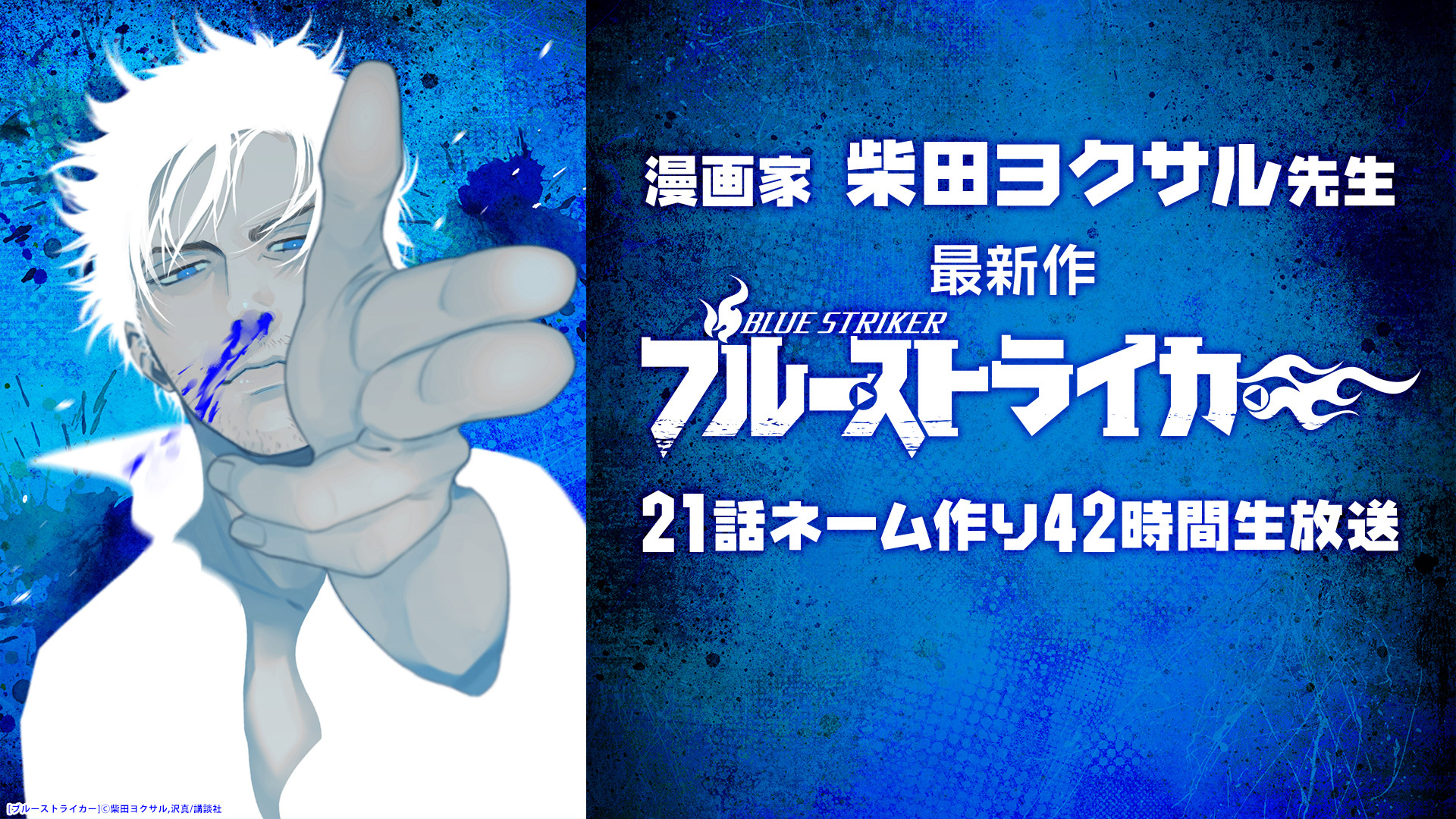 漫画家 柴田ヨクサル 最新作 ブルーストライカー 21話ネーム作り42時間生放送 19 01 12 土 00 00開始 ニコニコ生放送