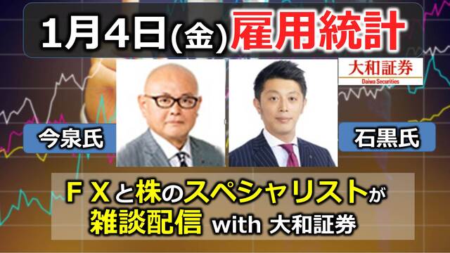 【楽しく雇用統計】FX＆株のスペシャリストが雑談配信 with 大和証...