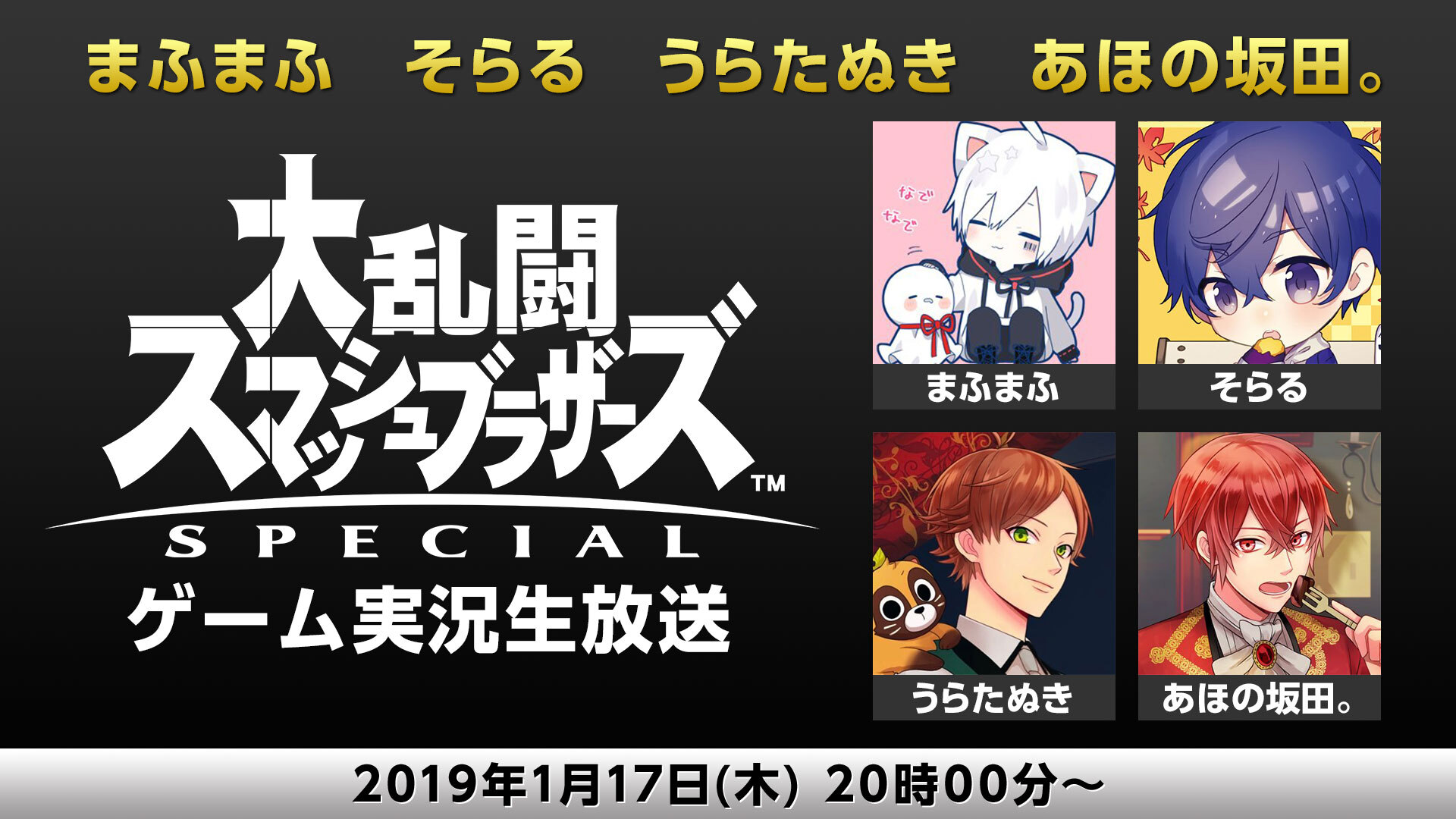 まふまふ そらる うらたぬき あほの坂田 スマブラsp ゲーム実況生放送 19 1 17 木 00開始 ニコニコ生放送