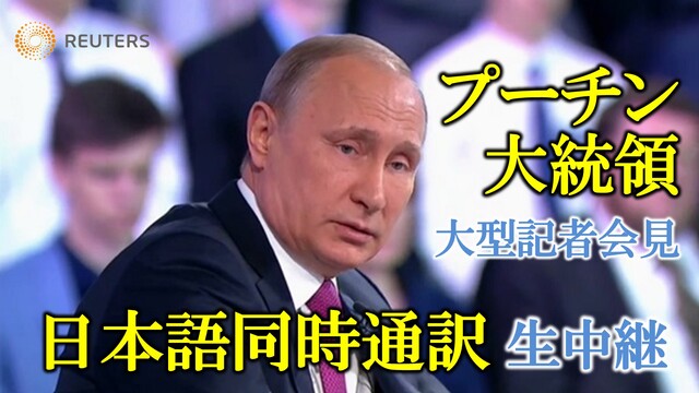 《年末恒例》プーチン大統領 大型記者会見〈日本語同時通訳付〉【ロイター...