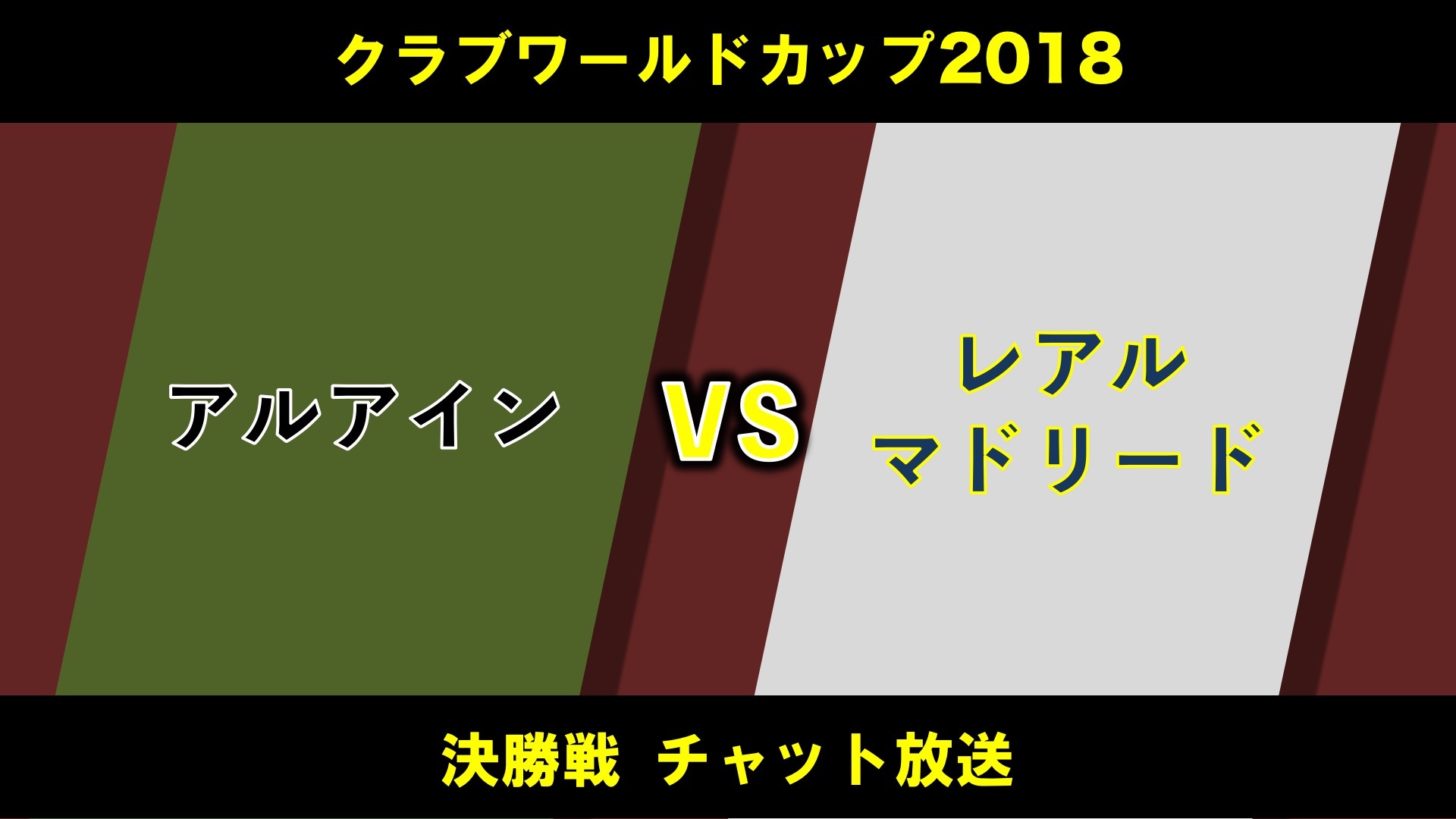 クラブw杯 決勝戦 アル アイン Vs レアル マドリード チャット放送 18 12 22 土 22 30開始 ニコニコ生放送