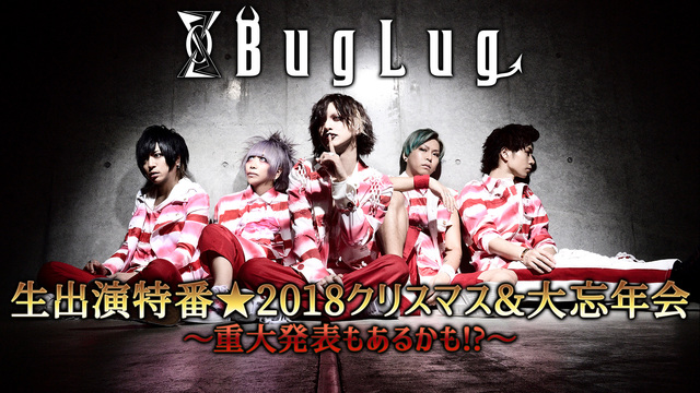 【BugLug】生出演特番★2018クリスマス&大忘年会～重大発表もあ...