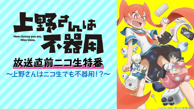 TVアニメ「上野さんは不器用」放送直前ニコ生特番～上野さんはニコ生でも...