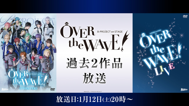 B-PROJECT on STAGE『OVER the WAVE!』T...