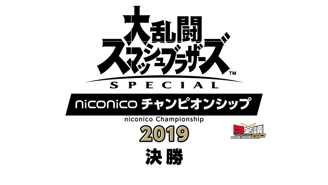 大乱闘スマッシュブラザーズ Special Niconicoチャンピオンシップ2019 決勝 闘会議2019 Day2 2019 01 27 日 10 30開始 ニコニコ生放送