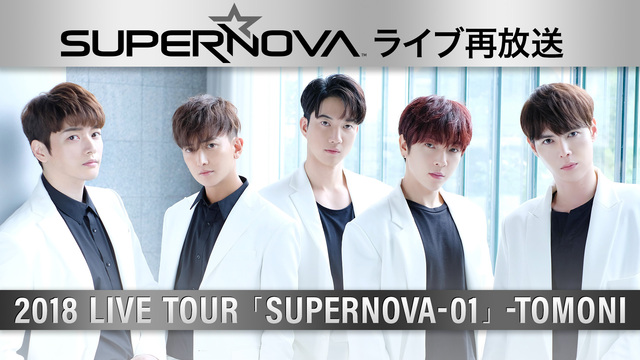 【2夜連続】SUPERNOVAライブ 2018 LIVE TOUR 「...