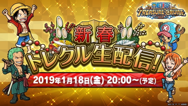 新春 トレクル生配信 One Piece トレジャークルーズ 新年の運試し大抽選会 19 01 18 金 00開始 ニコニコ生放送