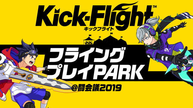『Kick-Flight（キックフライト）』フライングプレイパーク＠闘...