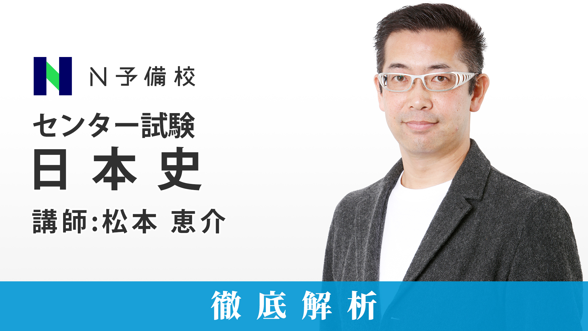 N予備校 センター試験を徹底解析 今日からあなたも受験生 日本史 公開授業 19 01 24 木 17 00開始 ニコニコ生放送