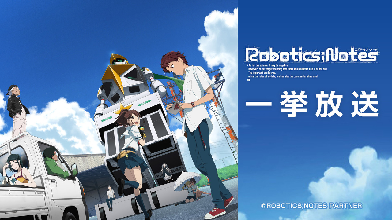 ロボティクス ノーツ 1話 11話一挙放送 続編 Robotics Notes Dash 発売直前記念 19 01 12 土 14 00開始 ニコニコ生放送