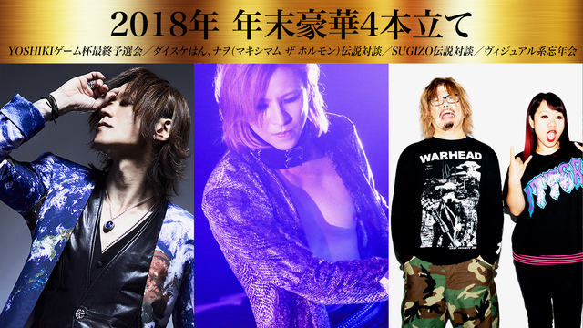 Yoshiki 4部構成年末特番 Sugizo対談 ダイスケはん ナヲ マキシマム ザ ホルモン 対談 ヴィジュアル系忘年会等 18 12 29 土 18 00開始 ニコニコ生放送