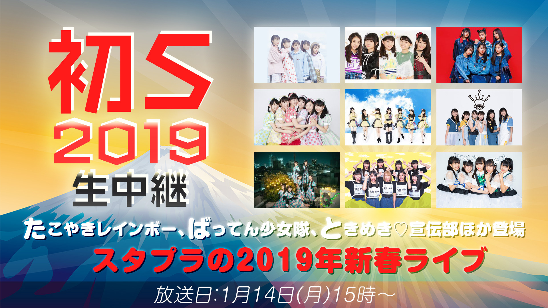 たこやきレインボー、ばってん少女隊、ときめき♡宣伝部ほか登場「初S 2019」生中継