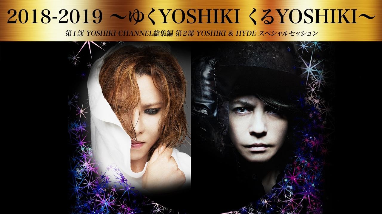 18 19 ゆくyoshiki くるyoshiki Yoshiki Hyde スペシャルセッション 18 12 31 月 21 00開始 ニコニコ生放送