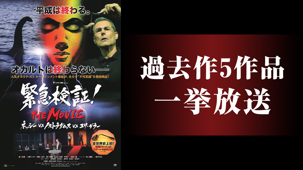 再放送 緊急検証 The Movie 公開記念 過去作5作品一挙放送 19 01 12 土 18 00開始 ニコニコ生放送