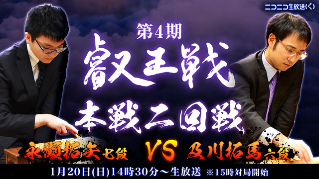 【将棋】第4期叡王戦 本戦ベスト8 永瀬拓矢七段 vs 及川拓馬六段