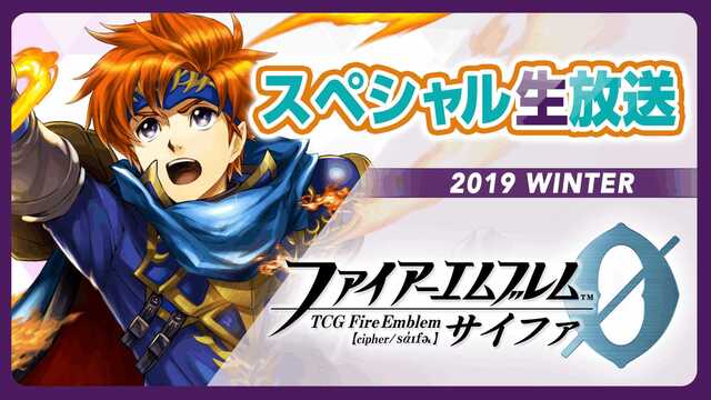 『TCGファイアーエムブレム０（サイファ）』スペシャル生放送２０１９W...