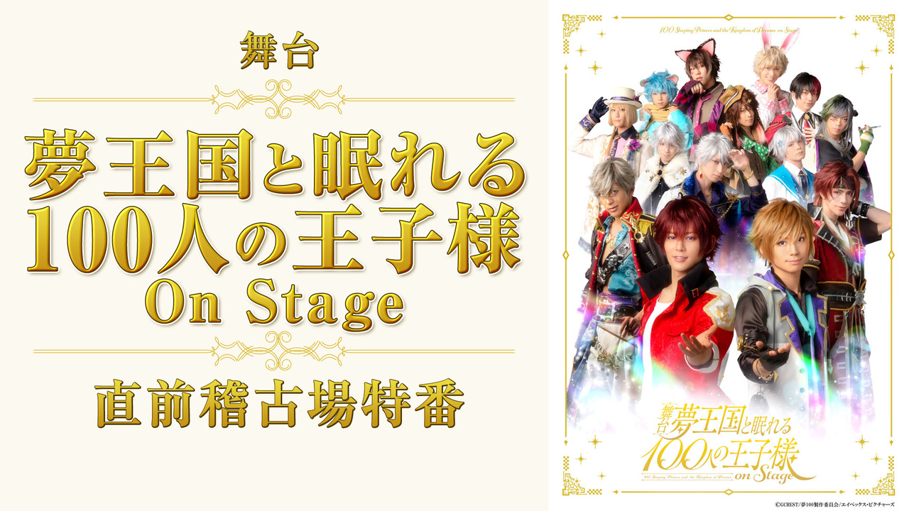 舞台 夢王国と眠れる100人の王子様 On Stage 開幕直前稽古場特番 19 1 22 火 22 00開始 ニコニコ生放送