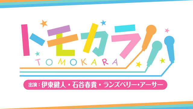 【出演：伊東健人・石谷春貴・ランズベリー アーサー】ボイスガレッジカラ...