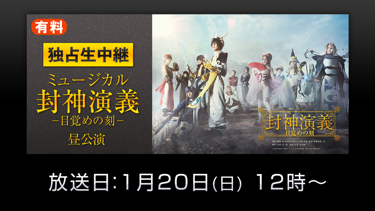 独占生中継 ミュージカル 封神演義ー目覚めの刻ー 昼公演 19 01 日 12 00開始 ニコニコ生放送