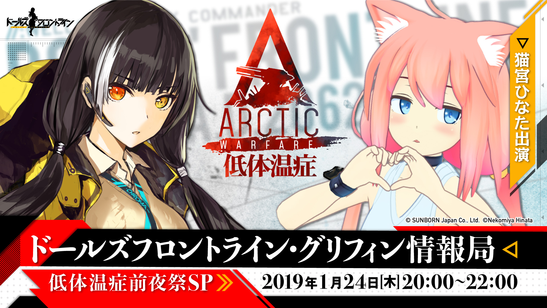猫宮ひなた出演 ドールズフロントライン グリフィン情報局 低体温症前夜祭sp 19 01 24 木 00開始 ニコニコ生放送 猫宮ひなた出演 ドールズフロントライン グリフィン情報局 低体温症前夜祭sp 19 01 24 木 00開始 ニコニコ生放送