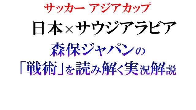 【サッカー アジアカップ 日本×サウジアラビア】森保ジャパンの「戦術」...