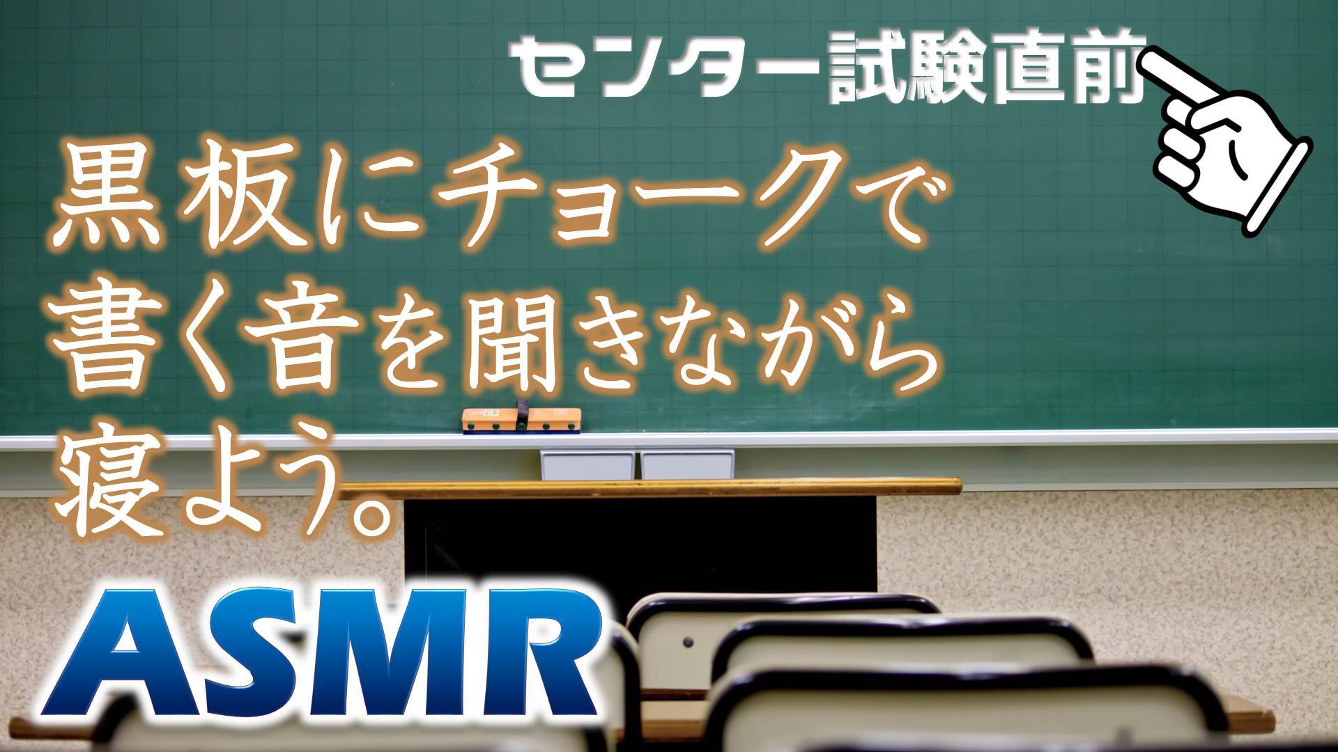 Asmr 黒板にチョークで書く音を聞きながら集中して寝よう センター試験直前 19 1 18 金 23 00開始 ニコニコ生放送