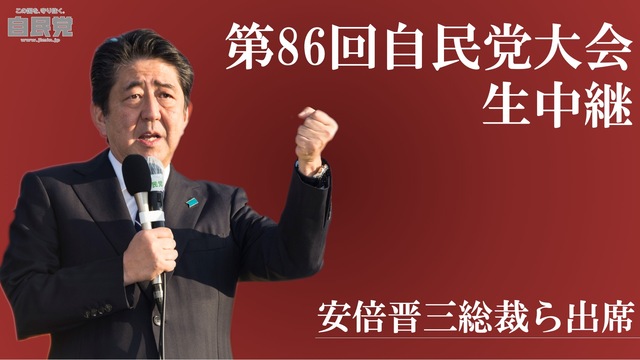 【安倍晋三総裁登壇】第86回自由民主党大会 生中継