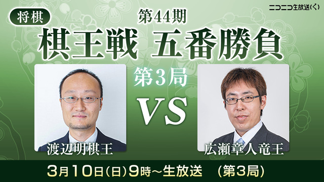 【将棋】第44期棋王戦 五番勝負 第3局 渡辺明棋王 vs 広瀬章人竜...