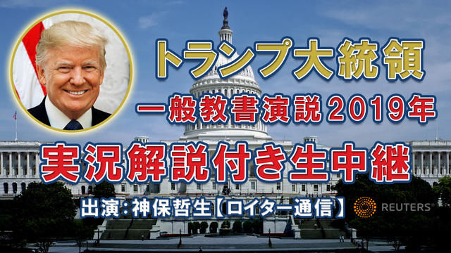 トランプ大統領 一般教書演説2019年 実況解説付き生中継 出演：神保...