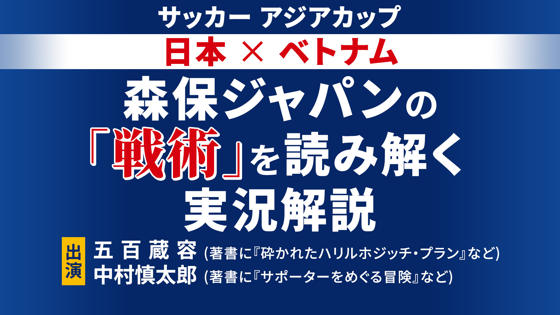 サッカー アジアカップ 日本 ベトナム 森保ジャパンの 戦術 を読み解く実況解説 準々決勝 19 01 24 木 21 30開始 ニコニコ生放送