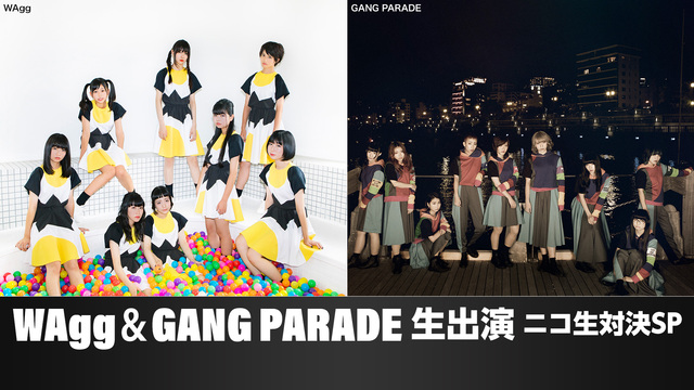 WAgg ＆ GANG PARADE生出演 ニコ生対決SP