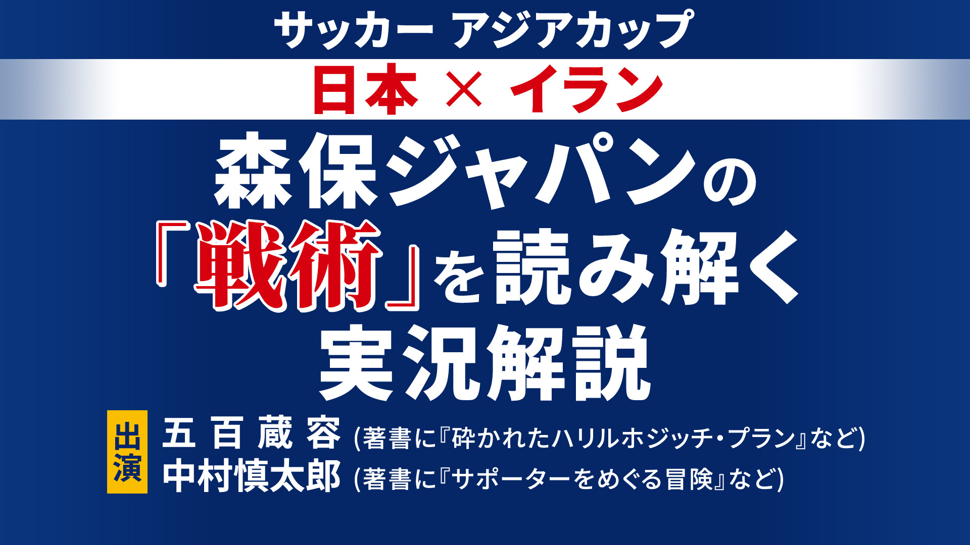 アジアカップ 準決勝 日本vsイラン 森保ジャパンの 戦術 を読み解く実況解説 19 01 28 月 22 00開始 ニコニコ生放送