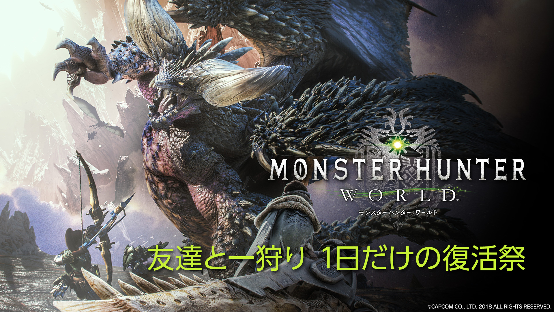 モンスターハンター ワールド 友達と一狩り 1日だけの復活祭 19 02 21 木 00開始 ニコニコ生放送