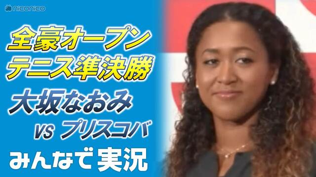 【全豪オープンテニス準決勝】大坂なおみ vs カロリナ･プリスコバ み...
