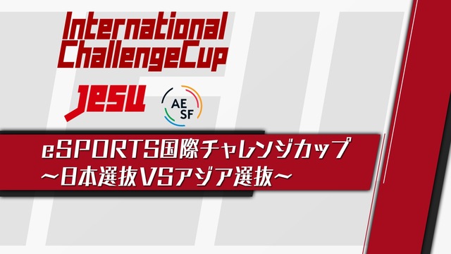 eSPORTS国際チャレンジカップ〜日本選抜vsアジア選抜～@闘会議2...