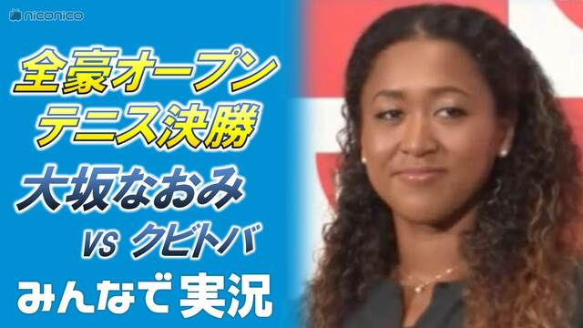 【全豪オープンテニス決勝】大坂なおみ vs ペトラ･クビトバ みんなで...
