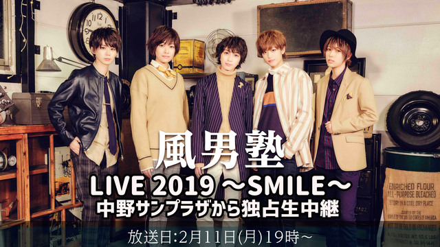 「風男塾 LIVE 2019 ～SMILE～」独占生中継