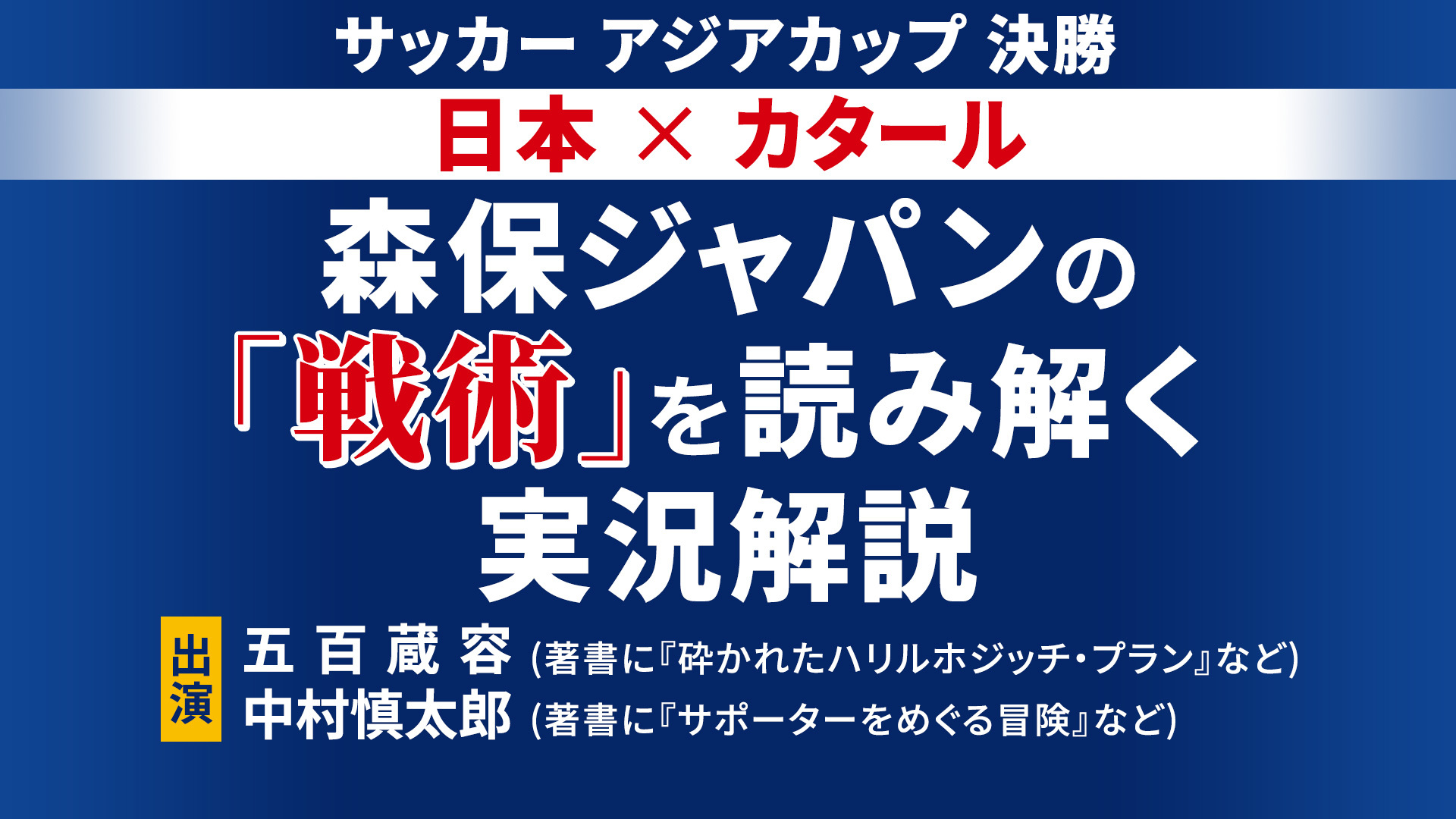 アジアカップ 決勝 日本vsカタール 森保ジャパンの 戦術 を読み解く実況解説 19 02 01 金 22 00開始 ニコニコ生放送