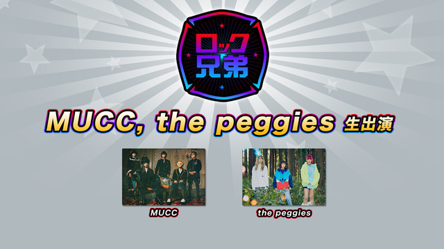 MUCC,the peggies 生出演 ロック兄弟 #206