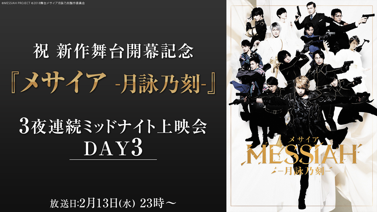 祝 新作舞台開幕記念『メサイア-月詠乃刻-』3夜連続ミッドナイト上映会 