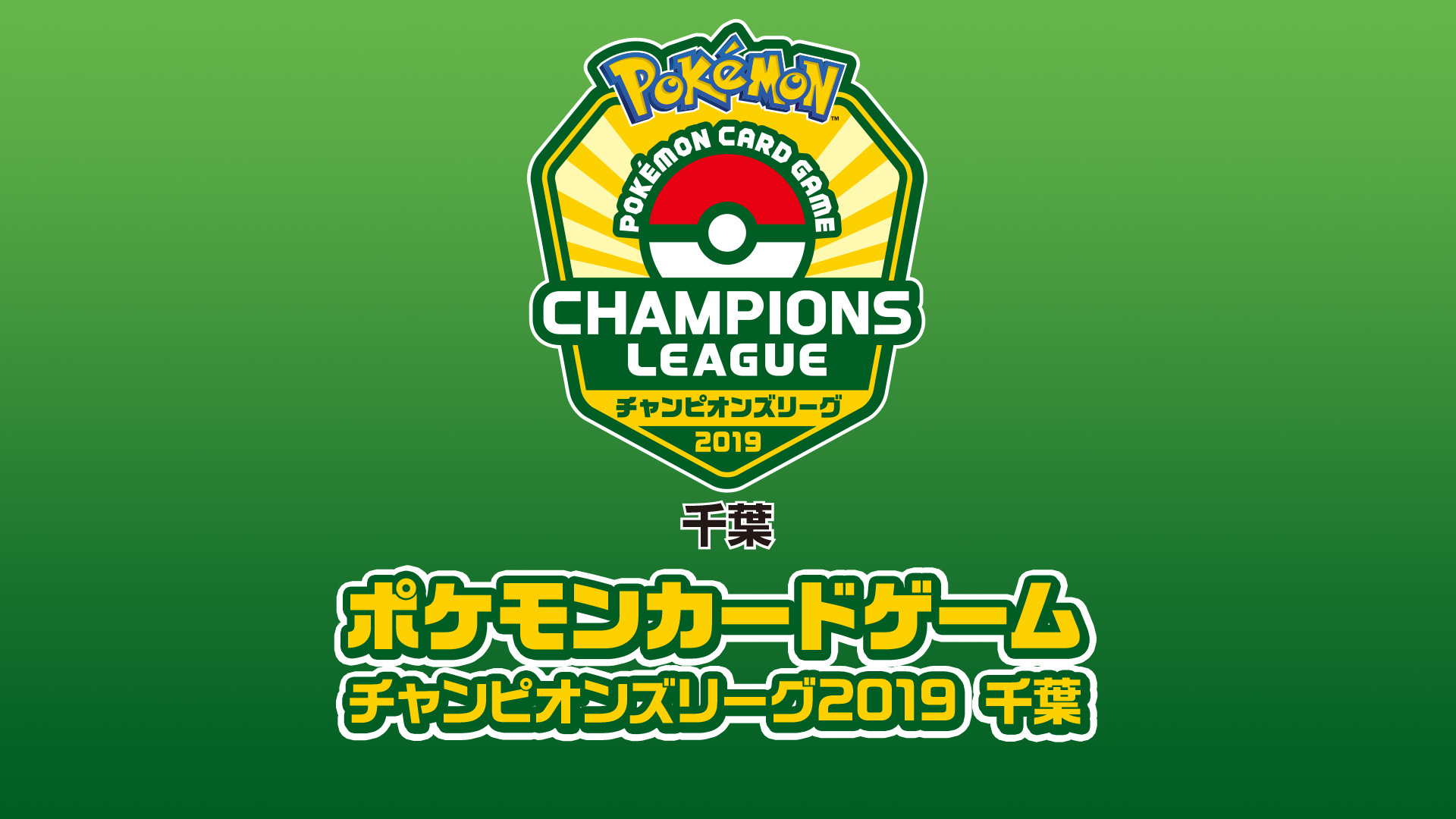 ポケモンカードゲーム チャンピオンズリーグ19 千葉 公認大会 19 02 17 日 08 30開始 ニコニコ生放送