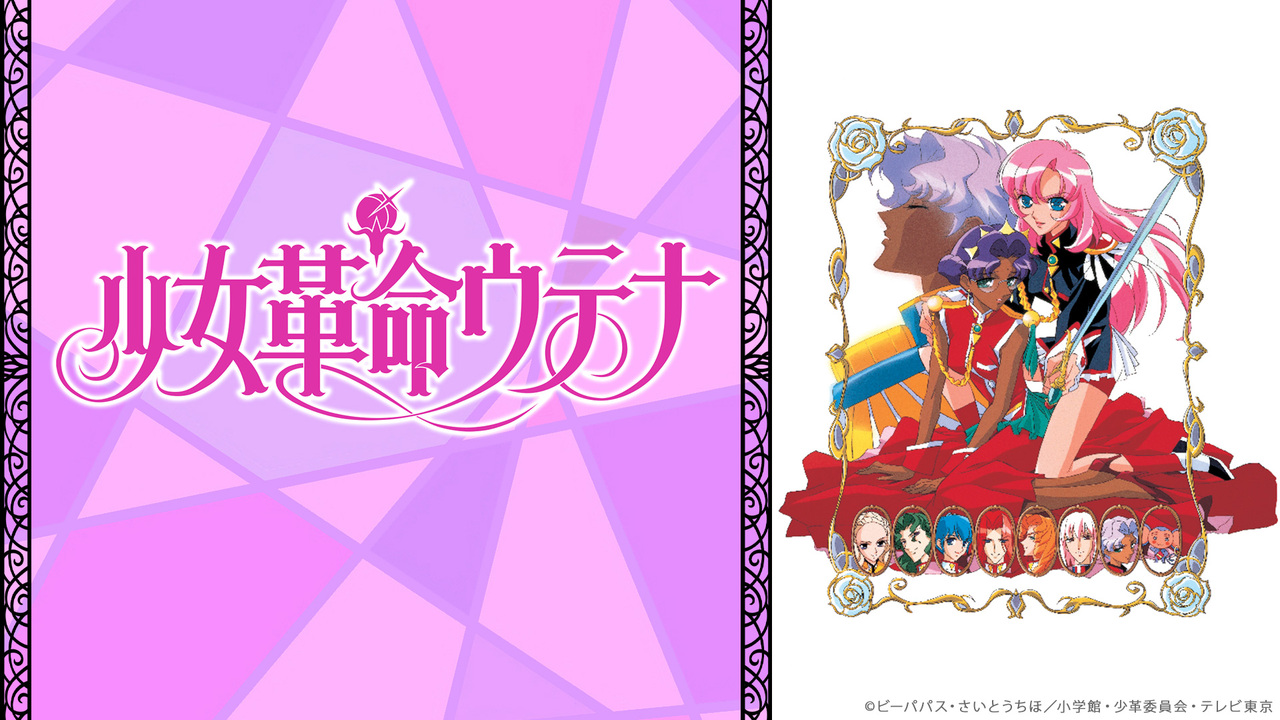 少女革命ウテナ 1話 13話一挙放送 19 03 18 月 19 00開始 ニコニコ生放送 少女革命ウテナ 1話 13話一挙放送 19 03 18 月 19 00開始 ニコニコ生放送