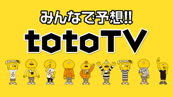 【ゲスト/小野友樹】Jリーグ2019開幕！みんなで予想！！toto TV2019