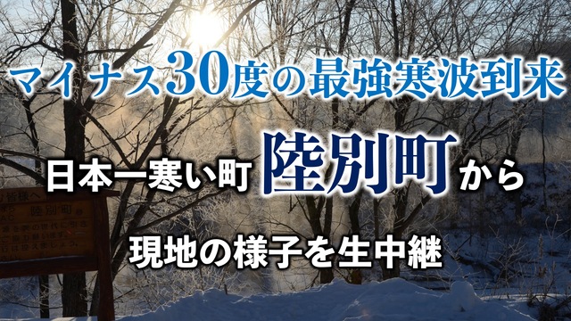 【−30度の最強寒波到来】日本一寒い町・北海道陸別町の様子を生中継