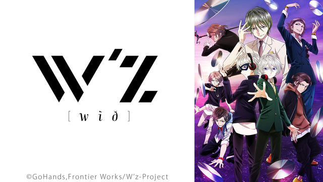 「W'z《ウィズ》」1話～6話振り返り上映会