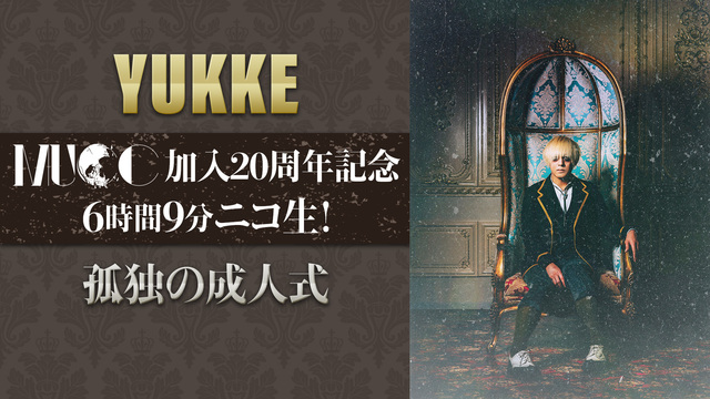 YUKKE MUCC加入２０周年記念6時間9分ニコ生！孤独の成人式