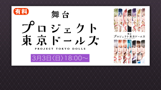 『舞台プロジェクト東京ドールズ』3月3日(日)夜公演